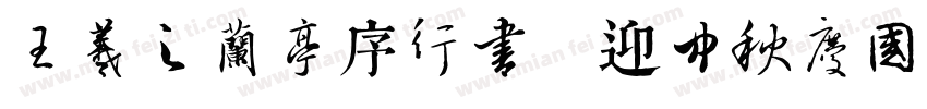 王羲之兰亭序行书 迎中秋庆国庆字体转换